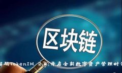 解码TokenIM 2.0：开启全新数