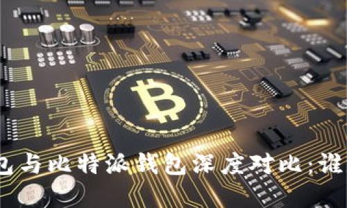 Tokenim 2.0钱包与比特派钱包深度对比：谁是你的最佳选择？