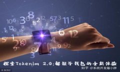 探索Tokenim 2.0：解锁子钱包